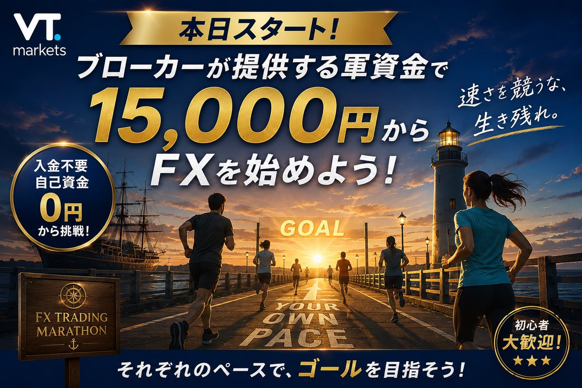 protrader11011's tweet photo. 🏁 『FX TRADING MARATHON』本日スタート！

今回のテーマは…

『速さを競うな、生き残れ。』

最初のトレード軍資金となる15,000円分を取引用ボーナスとしてブローカー側が提供。
だから自己資金を入金せず、FXトレードに挑戦できます😉

でも、この企画で目指してほしいのは
『一気に増やすこと』ではありません。

分析する。
シナリオを考える。
引きつけてエントリーする。
資金を管理する。
間違えたら損切りする。

そして――

資金を守りながら、自分のペースでゴールする。

初心者も、未経験者も、経験者も参加OK。

さらにマラソンを完走した人には、
次なる『本戦』を用意しています🔥

まずは企画内容をnoteにまとめました👇
https://t.co/pHEdZsoVUB

あなたは、どんなペースでゴールを目指しますか？

#FX #FX初心者 #FXトレード #TraderSHarbor #VTMarkets