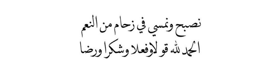 SafaAlnaqbi's tweet photo. نصبح ونمسي https://t.co/wxZd25XDaQ