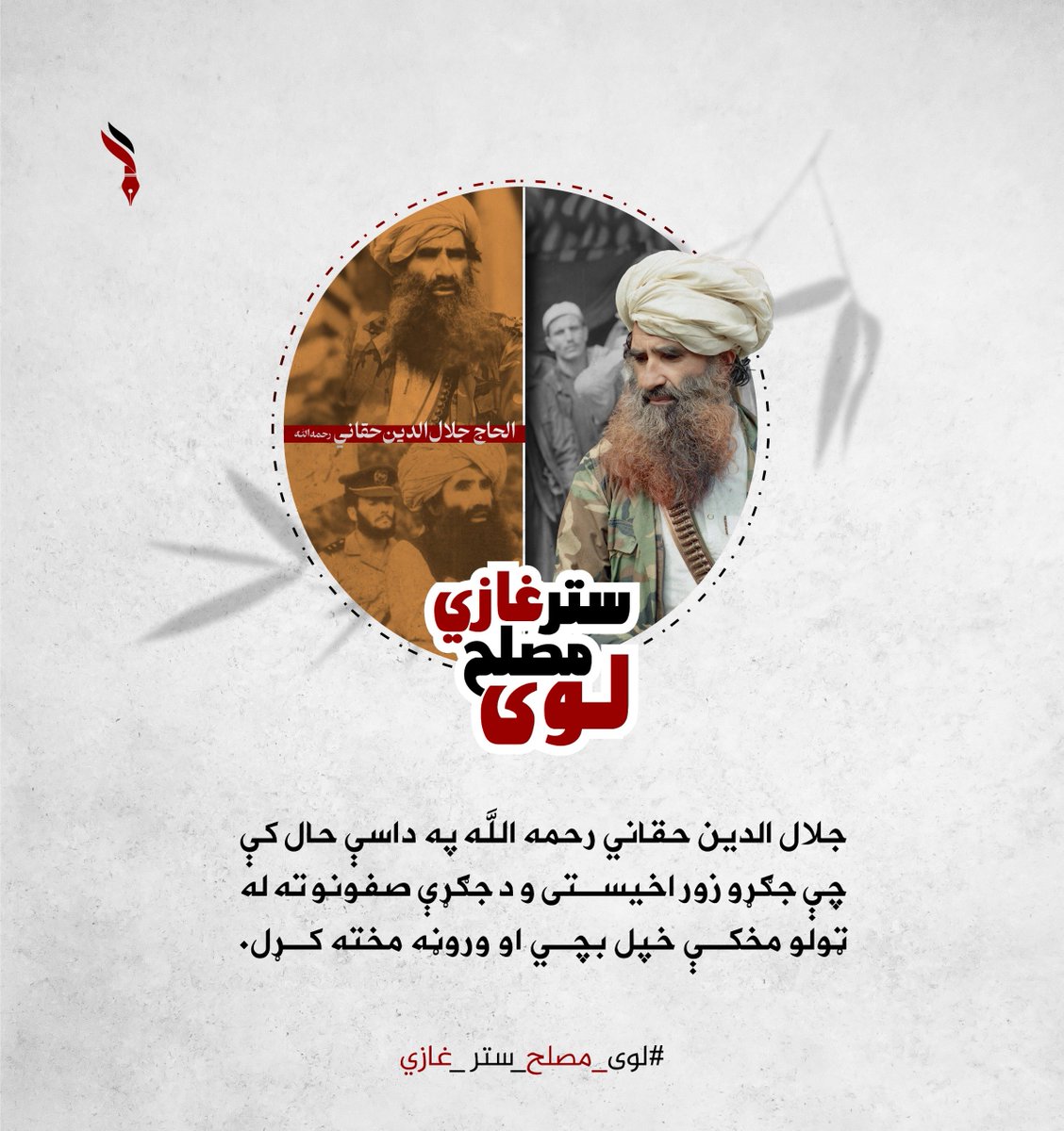 ypekwk's tweet photo. جلال الدين حقاني رحمه الله په داسې حال کې چې جګړو زور اخیستی و د جګړې صفونو ته له ټولو مخکې خپل بچي او وروڼه مخته کړل.
#لوی_مصلح_ستر_غازي https://t.co/FBp07R8BEm