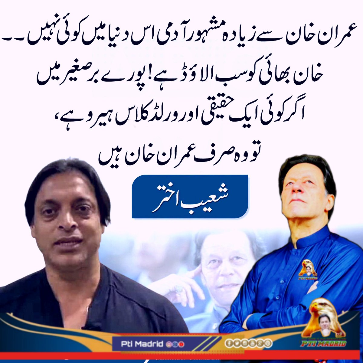 PtiMadrid2's tweet photo. عمران خان سے زیادہ مشہور آدمی اس دنیا میں کوئی نہیں، پورے برصغیر میں اگر کوئی حقیقی اور ورلڈ کلاس ہیرو ہے تو وہ صرف عمران خان ہیں۔ — شعیب اختر

#ImranKhan #ShoaibAkhtar #Pakistan https://t.co/OQH5vzKYER