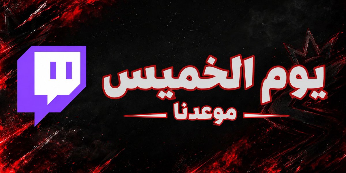 SULT1AHX's tweet photo. الساعه 11:00 يبدا البث ، لام ماقفل البث الا وانا بالعالم الثاني
#فورتنايت #روبلكس https://t.co/aCaruAmyG2