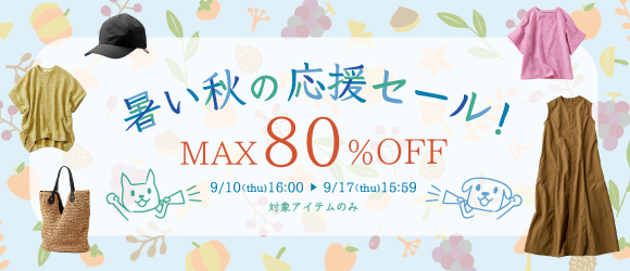 connection_f's tweet photo. 🍇暑い秋の応援セール！★＼MAX80％OFF／★
～9/17（木）15：59　対象アイテムのみ
季節の変わり目の着まわしに重宝するアイテムがお得にそろう応援セール😉✨
#フェリシモ　#応援セール特集
詳しくはこちら⇒https://t.co/hKn6aCPkjk https://t.co/qVQvTVnAnt