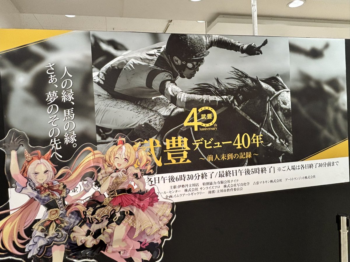 yue_dchu8's tweet photo. お友達と 武豊展 行ってきました🏇 (乗ってませんが推しなのでゆるして) https://t.co/KpZBVR0Czp