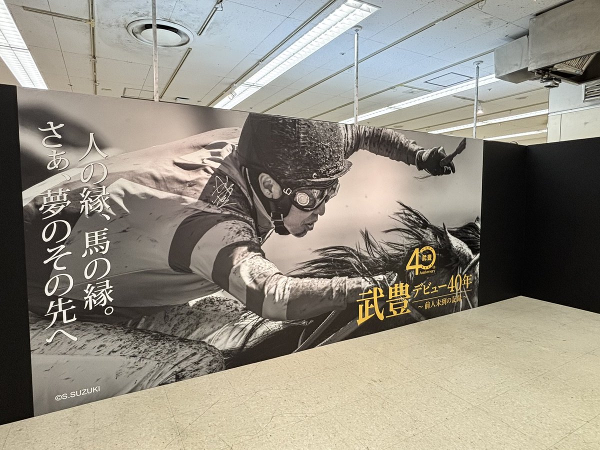 yue_dchu8's tweet photo. お友達と 武豊展 行ってきました🏇 (乗ってませんが推しなのでゆるして) https://t.co/KpZBVR0Czp