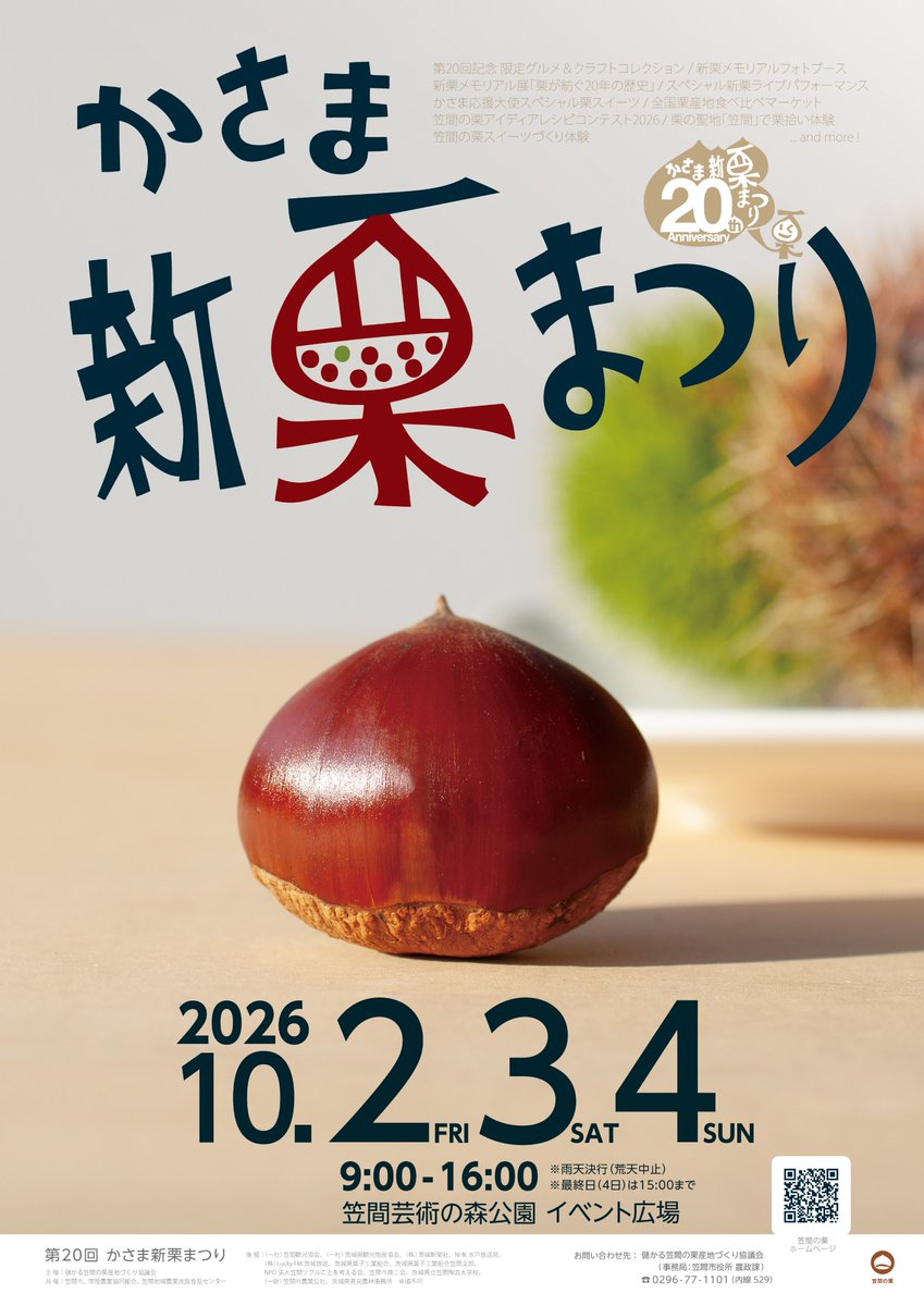 ibaraki_kasama's tweet photo. 【🌰第20回かさま新栗まつりが開催されます🌰】

10月2日（金）～4日（日）の3日間、笠間芸術の森公園で「第20回かさま新栗まつり」が開催されます！

今年は記念すべき第20回目✨ https://t.co/MKxUkzrYEx
