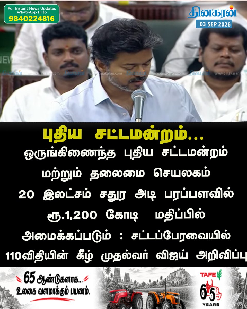 DinakaranNews's tweet photo. புதிய சட்டமன்றம் மற்றும் தலைமை செயலகம் ரூ. 1,200 கோடி  மதிப்பில் அமைக்கப்படும் : சட்டப்பேரவையில் 110விதியின் கீழ் முதல்வர் விஜய் அறிவிப்பு  #NewAssembly #TNGovt #TVK #CMVijay #DinakaranNews https://t.co/KJBQ1s0UFh