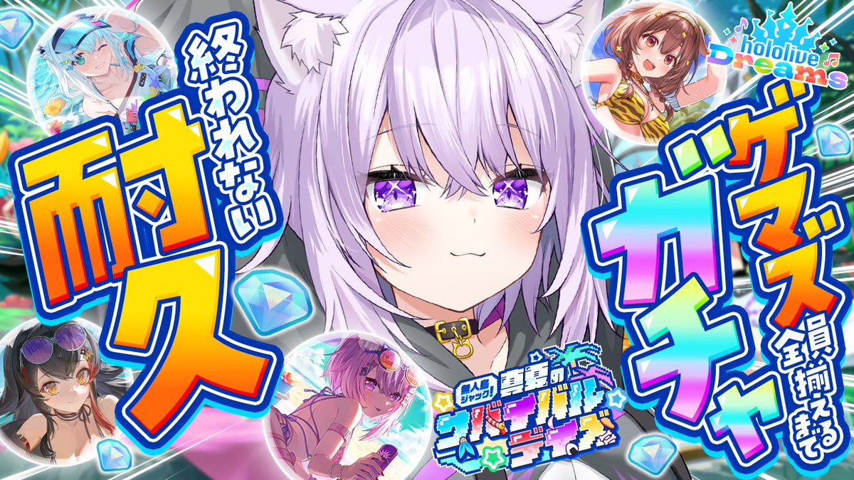 nekomataokayu's tweet photo. ／
このあと20時からホロドリ〜〜!!💥💥
ゲマズの水着ガチャ… 全員お迎え😡🔥
https://t.co/DeKpJNiEOV
＼ https://t.co/517hQW8fUb