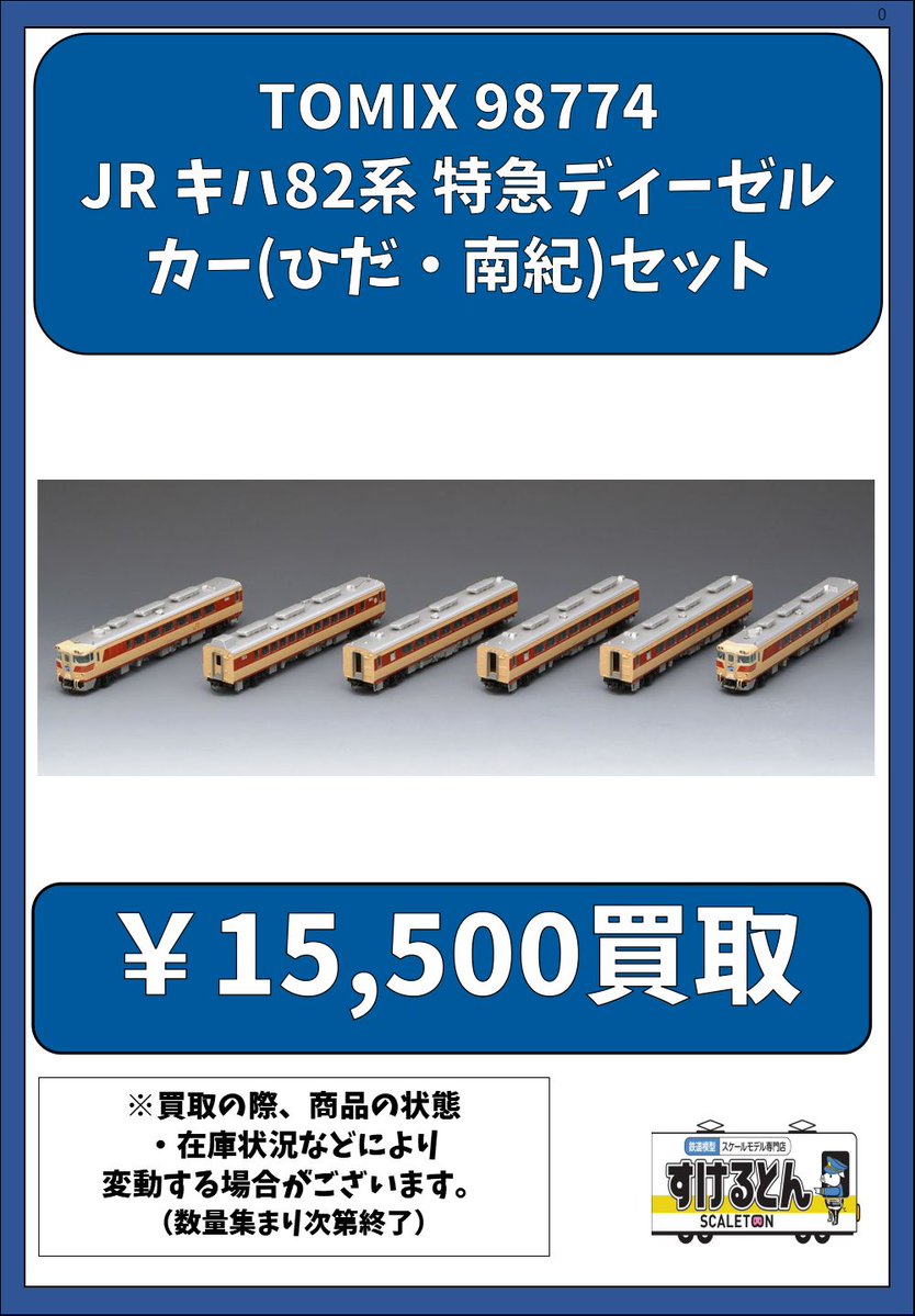鉄道模型 すけるとん on X: 