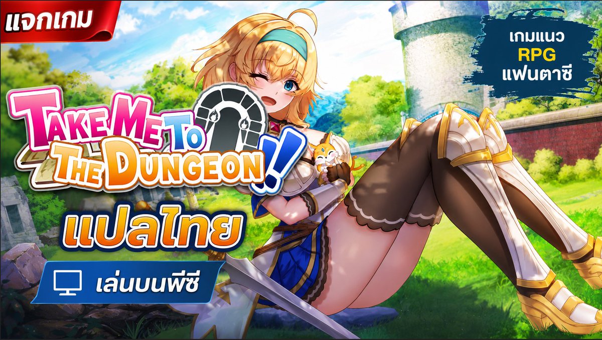 OwO_TranslaGame's tweet photo. [แจกเกม] Take Me To The Dungeon!!
ไฟล์เกม + ไฟล์แปลภาษาฟรี + ไม่ติดโฆณา : https://t.co/EgYuaNJYbv https://t.co/J0CAdGaoKt