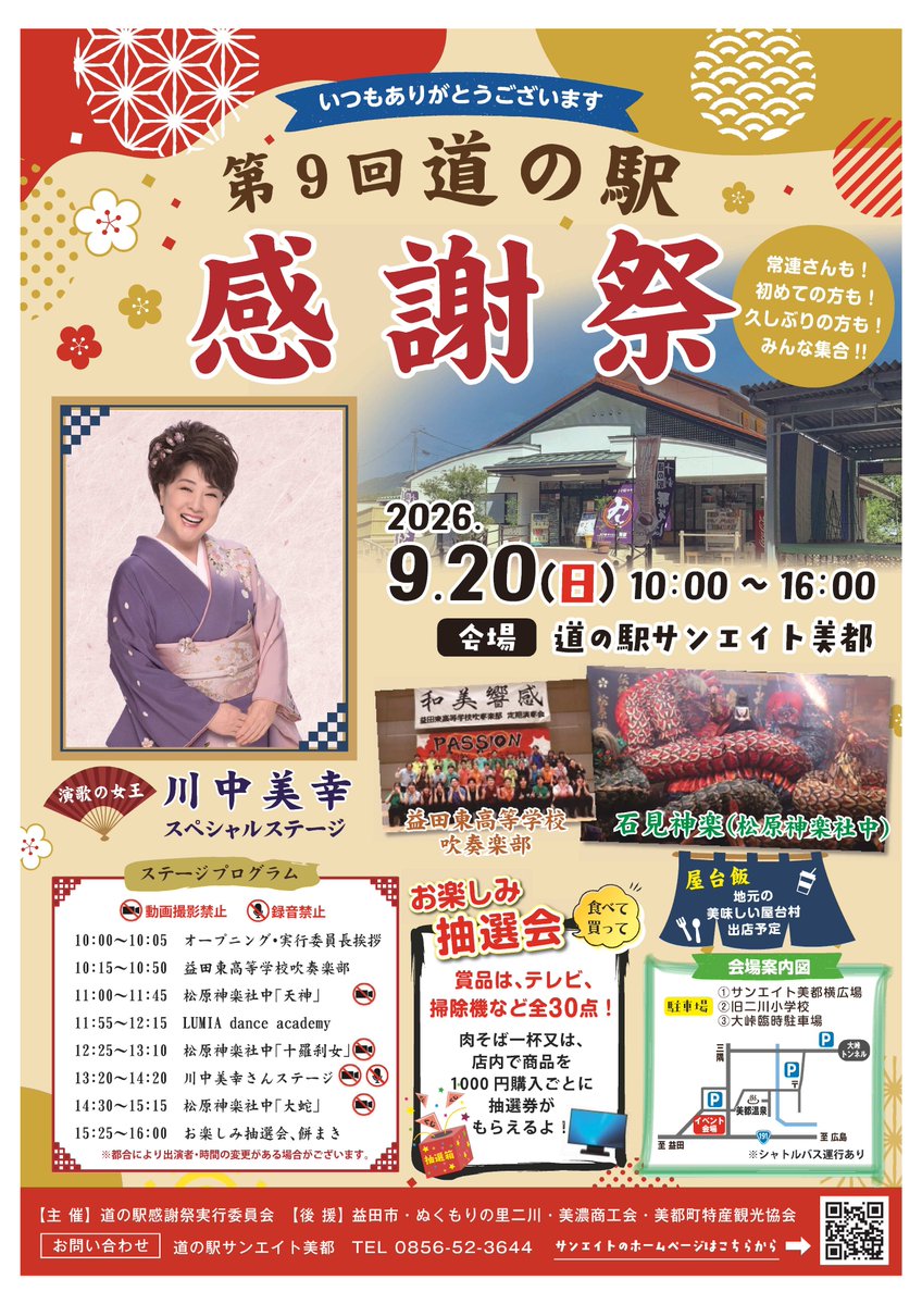 mitochoutokusan's tweet photo. 🎉✨道の駅感謝祭 開催！✨🎉

📅 9月20日（日）
⏰ 10:00～16:00
📍道の駅サンエイト美都
常連さんも！初めての方も！久しぶりの方も！
＼みんな集合！！／🙌
🎤ステージイベント
益田東高校吹奏楽部
松原神楽社中「天神」
LUMIA dance academy
松原神楽社中「十羅刹女」「大蛇」
川中美咲さんステージ
など、楽しいステージが盛りだくさん！

🍴地元の美味しい屋台村も出店予定！
🎁さらに、お楽しみ抽選会も開催！
肉そば1杯、または店内で1,000円お買い上げごとに抽選券をプレゼント🎫
テレビ・掃除機など、豪華賞品全30点！

食べて、買って、楽しんで♪
9月20日は道の駅サンエイト美都へ遊びに来てください😊
🚌シャトルバスも運行予定！
#道の駅感謝祭
#サンエイト美都
#益田市
#美都町
#島根県
#イベント
#屋台村
#抽選会
#松原神楽
#川中美幸