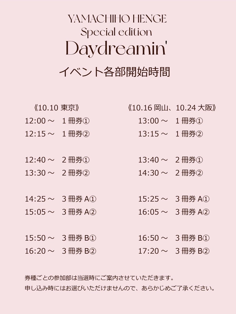yamachiho_henge's tweet photo. 𝚈𝙰𝙼𝙰𝙲𝙷𝙸𝙷𝙾 𝙷𝙴𝙽𝙶𝙴 
 𝚂𝚙𝚎𝚌𝚒𝚊𝚕 𝚎𝚍𝚒𝚝𝚒𝚘𝚗
『𝙳𝚊𝚢𝚍𝚛𝚎𝚊𝚖𝚒𝚗'』📚

特典やイベントに大変多くの反響をいただき、ありがとうございます✨

書店イベントの各部開始時間をお知らせいたします。
券種ごとの参加部はお選びいただけませんので、あらかじめご了承いただけますと幸いです🙇🏻‍♀️

🛒ご予約はこちらから
https://t.co/mQHtcPzZda

#Daydreamin' #やまちほへんげ
#YAMASHO @yamachiho1006 
@therampagefext