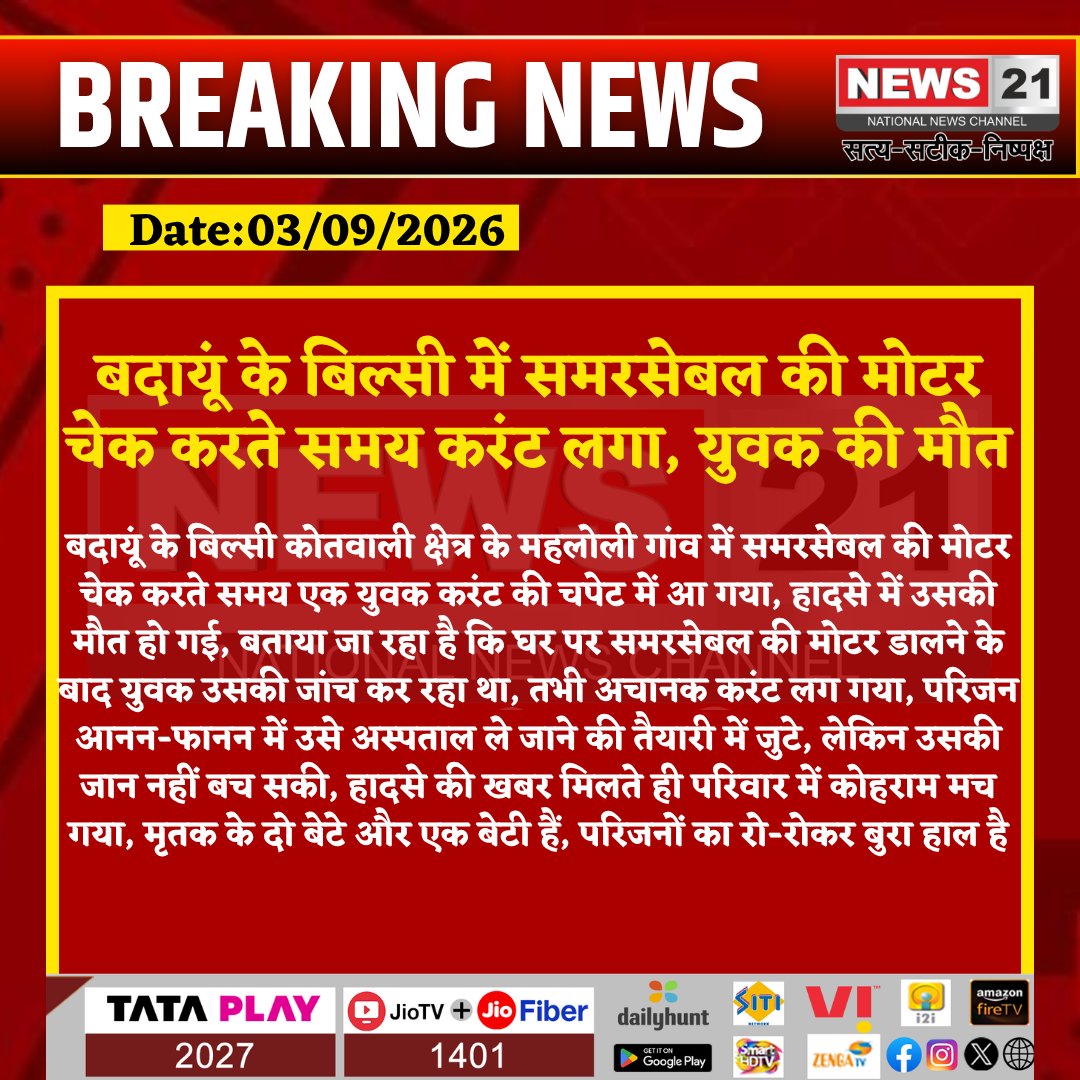 news21national's tweet photo. बदायूं के बिल्सी में समरसेबल की मोटर चेक करते समय करंट लगा, युवक की मौत

#Badaun #BadaunNews #Bilsi #Mahlauli #ElectricShock #ElectricShockDeath #CurrentDeath #AccidentNews #ElectricalAccident #SubmersiblePump #PumpMotor #YouthDeath #FamilyTragedy #UPNews #UttarPradesh #LocalNews #PoliceInvestigation #BreakingNews #LatestNews #HindiNews #News21 #News21National @dmbudaun