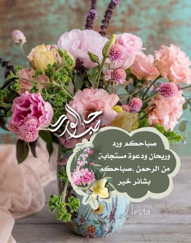 saadrawan131's tweet photo. 🌷✨ صباح الخميس ✨🌷

صباحٌ يليق بالقلوب الجميلة،
ويحمل معه بشائر الخير والطمأنينة 🤍
اللهم اجعل يومنا فرحًا، ورزقًا، وراحةً لا تزول 🌿

#صباح_الخميس #صباح_الخير #الخميس #صباح_الورد https://t.co/FWtS3vFEPY