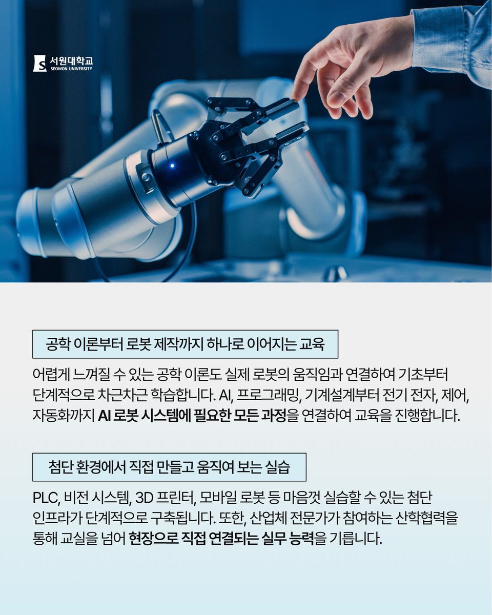 seowonuniv's tweet photo. [2027학년도 서원대학교 AI로봇학과 신설]

“화면 속 AI를 넘어, 현실을 움직이는 AI 로봇으로” 미래 산업을 주도할 융합형 인재의 든든한 첫걸음, 서원대학교가 함께합니다.

#서원대 #서원대학교 #AI로봇학과 #미래직업 #융합직업 https://t.co/xeJyhV97fT