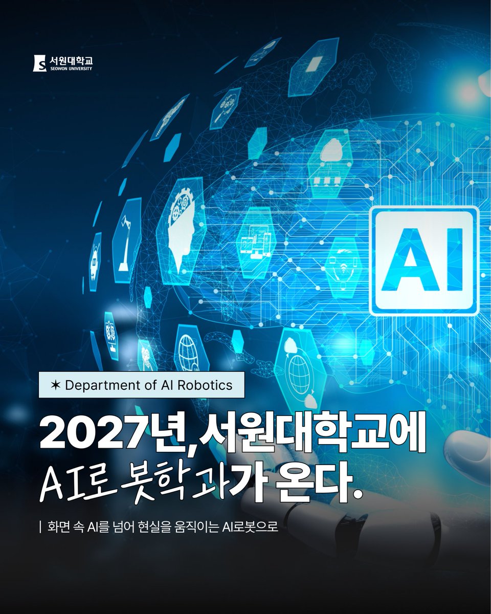 seowonuniv's tweet photo. [2027학년도 서원대학교 AI로봇학과 신설]

“화면 속 AI를 넘어, 현실을 움직이는 AI 로봇으로” 미래 산업을 주도할 융합형 인재의 든든한 첫걸음, 서원대학교가 함께합니다.

#서원대 #서원대학교 #AI로봇학과 #미래직업 #융합직업 https://t.co/xeJyhV97fT