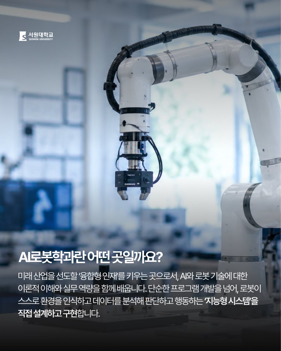 seowonuniv's tweet photo. [2027학년도 서원대학교 AI로봇학과 신설]

“화면 속 AI를 넘어, 현실을 움직이는 AI 로봇으로” 미래 산업을 주도할 융합형 인재의 든든한 첫걸음, 서원대학교가 함께합니다.

#서원대 #서원대학교 #AI로봇학과 #미래직업 #융합직업 https://t.co/xeJyhV97fT