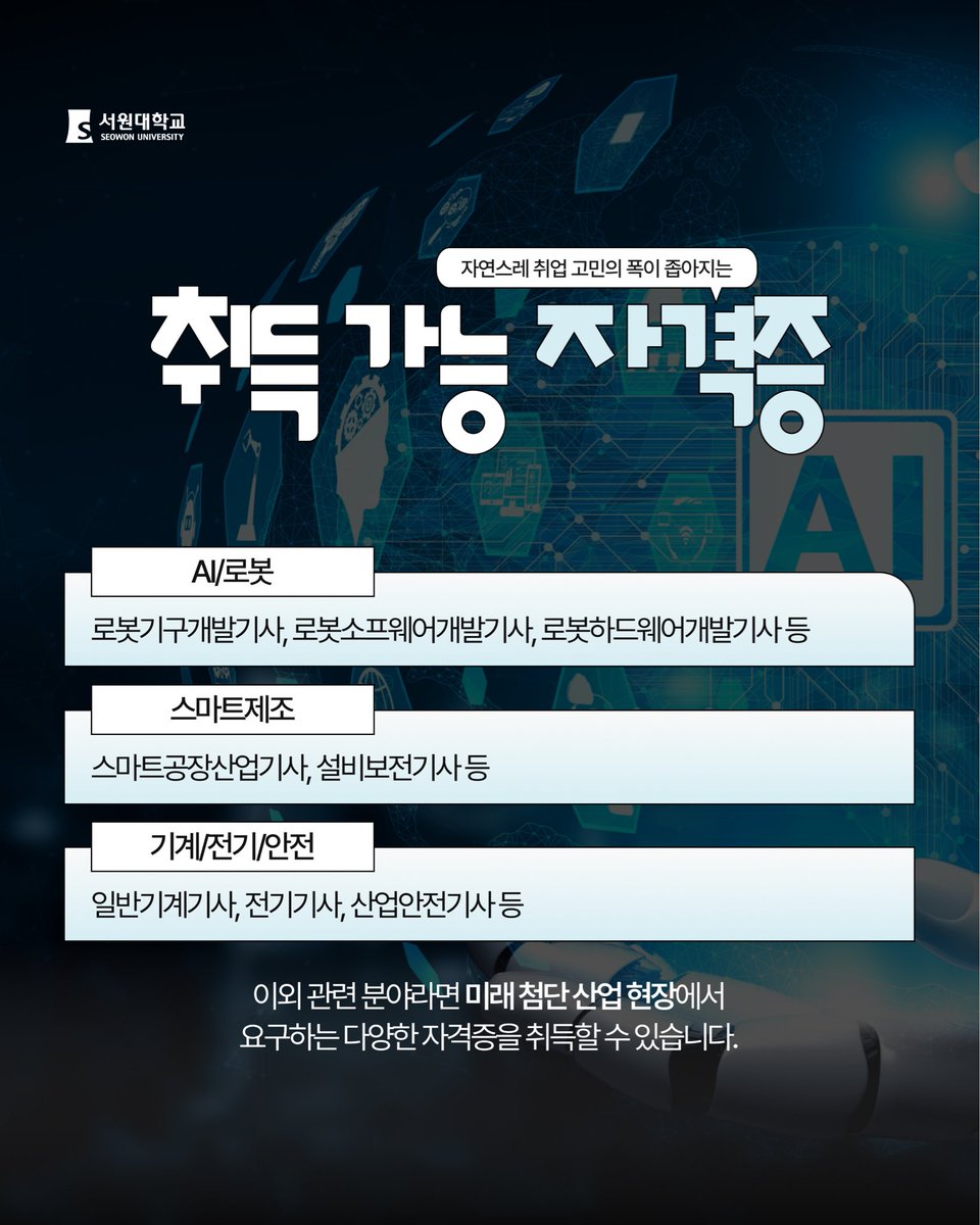seowonuniv's tweet photo. [2027학년도 서원대학교 AI로봇학과 신설]

“화면 속 AI를 넘어, 현실을 움직이는 AI 로봇으로” 미래 산업을 주도할 융합형 인재의 든든한 첫걸음, 서원대학교가 함께합니다.

#서원대 #서원대학교 #AI로봇학과 #미래직업 #융합직업 https://t.co/xeJyhV97fT