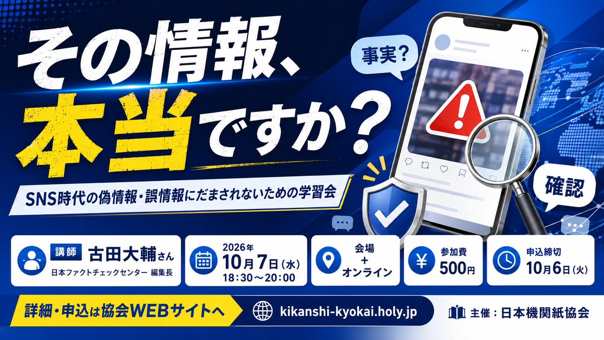 kikanshi_assoc's tweet photo. 日本ファクトチェックセンター編集長の古田大輔さんを講師に迎え、偽情報・誤情報が広がる背景や、情報源、画像・動画、数字、発言の「切り取り」などを確認する学習会を10月7日に開催します。
会場・オンライン参加可。どなたでも参加いただけます。
https://t.co/Sw5OEgwjjP https://t.co/nqxYFp4HYd