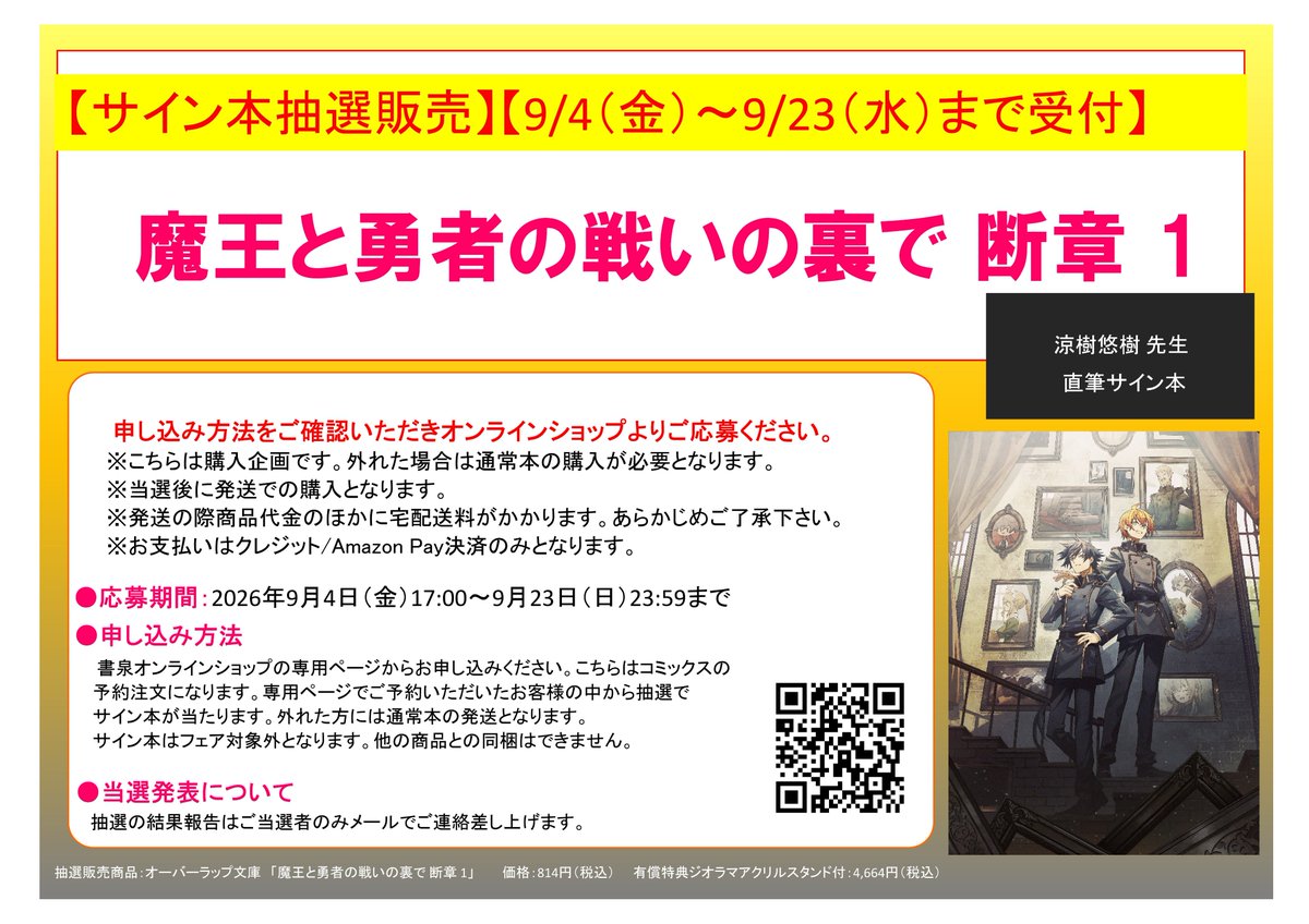 shosengnd's tweet photo. 🎉サイン本抽選販売🎉
「魔王と勇者の戦いの裏で　断章 1」（オーバーラップ文庫）

涼樹悠樹先生直筆サイン入り「魔王と勇者の戦いの裏で　断章 1」を抽選販売します。

応募期間：9/4 17時～9/23 23:59まで

書泉オンラインショップにて受付いたします。https://t.co/l6xFjO3kiF

今回の有償特典は、ジオラマアクリルスタンドです！現在鋭意制作中！
サンプル画像は少々お待ちください～！

また、フェアも開始決定！
涼樹悠樹先生と山椒魚先生のW直筆サイン入り複製色紙＆複製原画の展示＆抽選プレゼントフェアです♬
こちらも合わせてよろしくお願いします～⚔
https://t.co/T9X4vZjmy7