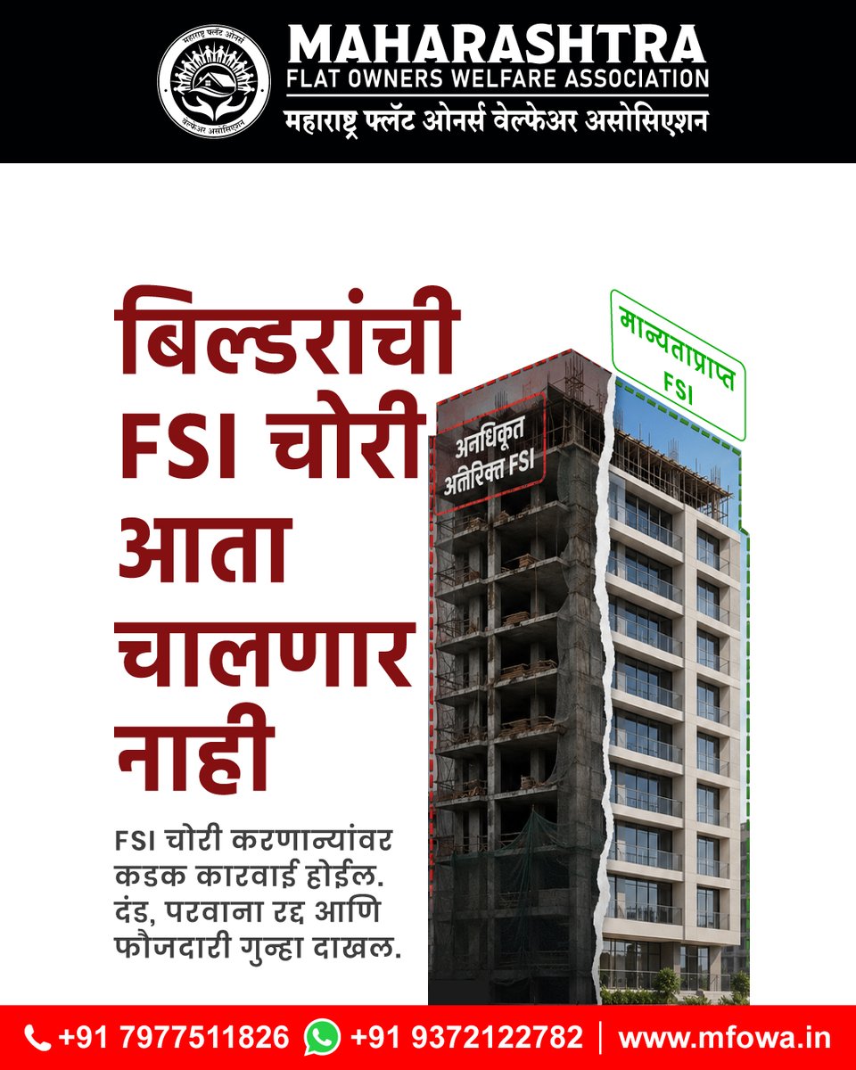 MHFlatWelfare's tweet photo. बिल्डरची FSI चोरी आता चालणार नाही! अनधिकृत अतिरिक्त FSI मुळे सोसायटीच्या हक्कांवर व पुनर्विकासावर परिणाम होऊ शकतो. मंजूर व वापरलेली FSI तपासा आणि योग्य मार्गदर्शनासाठी MFOWA शी संपर्क साधा.
📞 +91 93721 22782
#FSI #Redevelopment #HousingSociety #FlatOwners #MFOWA https://t.co/lGBBSaxICD