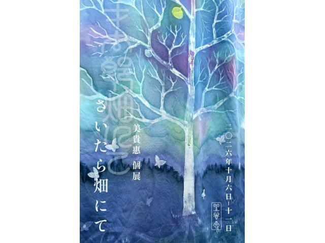 artsacca's tweet photo. 美貴惠 個展「さいたら畑にて」

染色作家/アーティスト・美貴惠(Mikie)による個展です。
ろうけつ染めや絞り染めなどの染色技法を主に用いて、インスタレーション、平面作品、物販を中心に展開します。
https://t.co/VKGQU4LMsT https://t.co/x2gwljsZvt
