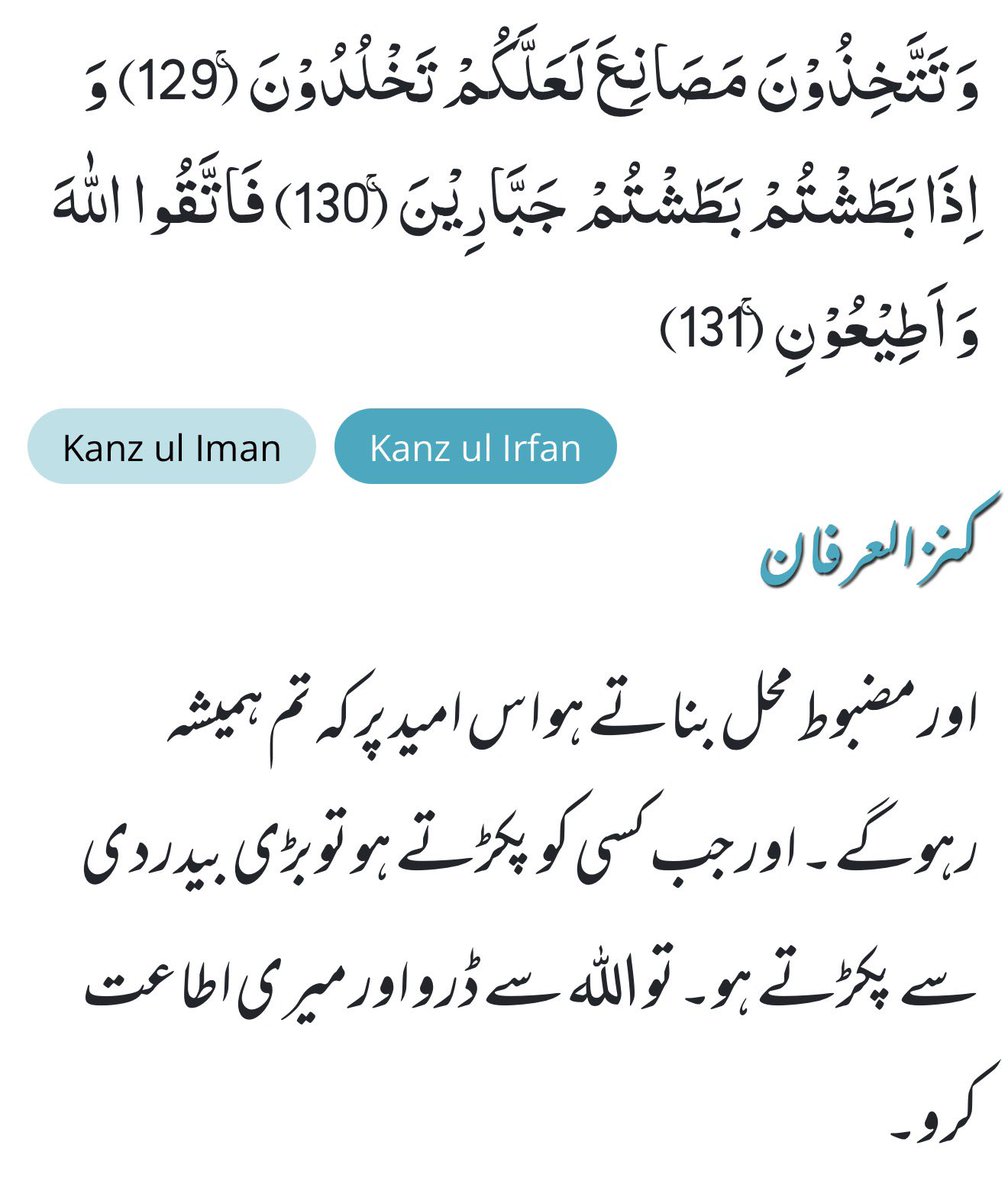 OryaMaqboolJan's tweet photo. اللہ قوم عاد پر عذاب کی دو وجوہات بتاتا ہے ، ایک مضبوط محل بناتے اور دوسرا لوگوں کو بیدر دی سے پکڑتے ۔ یہ دونوں صفات جدید دور کی ہارڈ سٹیٹ Hard State کی ہیں ۔اللہ اسی آیت میں اس سے ڈرنے کا حکم دیتا ۔ ایسا نہ کیا تو قوم عاد جیسا عذاب آپ کو جلد گھیر لے گا ۔کیونکہ اللہ اپنے طریقۂ کار کو تبدیل نہیں کرتا (الفتح ۲۳)