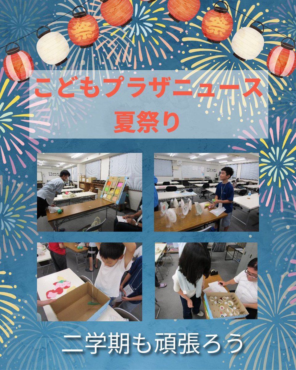 kna_interpeople's tweet photo. 外国にルーツを持つ小学生と中学生およびその保護者を対象に日本語学習を行う「多文化こどもプラザ」で夏祭りを開催しました。ストラックアウト、魚釣り、射的など好きなゲームで楽しみました。詳しくはHPをご覧ください。
https://t.co/zOVrTI70l6
#こどもプラザ #日本語学習 #夏祭り #二学期 https://t.co/JffT1Ij4kq