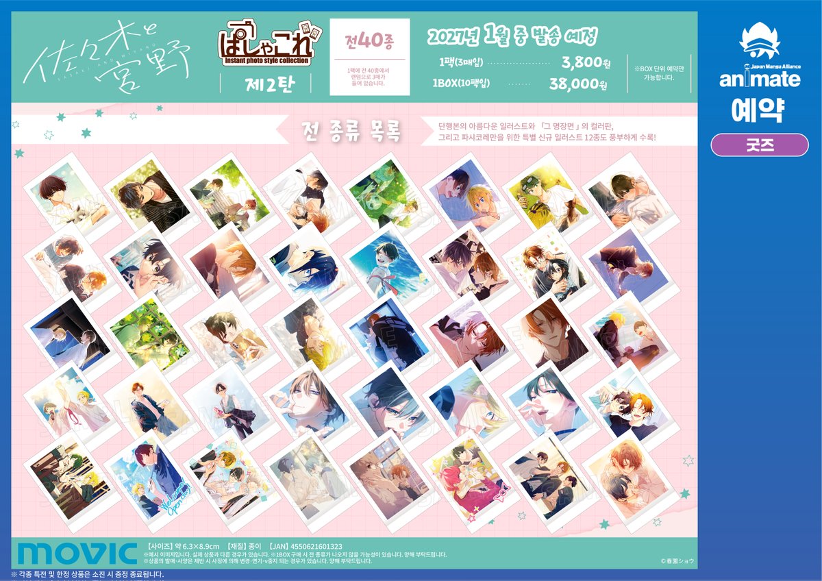 animateonlineKR's tweet photo. 【사사키와 미야노】

⋆⸜⋱라인업 공개⋰⸝⋆
『 #파샤코레 / 제2탄 』

#하루소노쇼 (@harusono_org) 선생님의
신규 일러스트가 무려 12종이나…!?
게다가 뒷면에는…!!

놓칠 수 없는, 너무나도 호화로운
��� 40종의 라인업으로 준비했습니다✨

▼예약은 여기에서
https://t.co/tXrCsoJBj1

#사사키와미야노 #히라노와카기우라