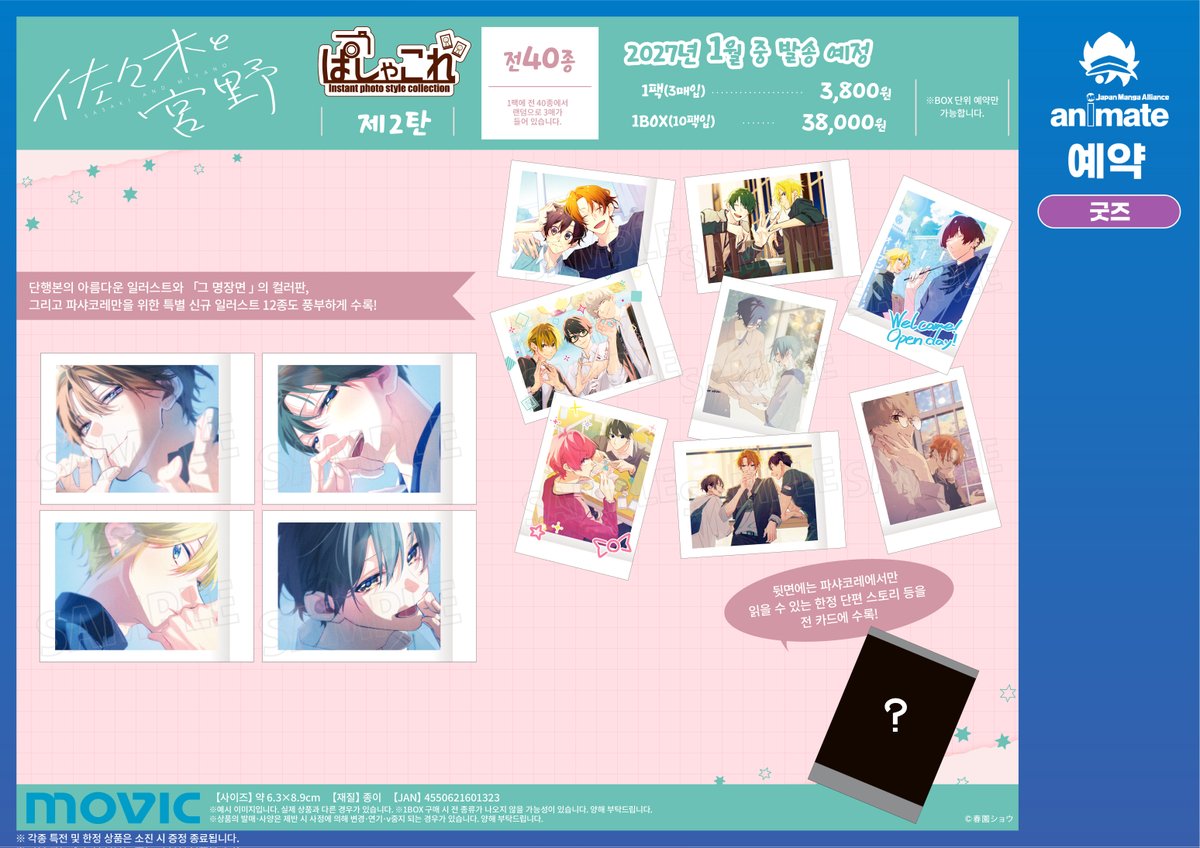 animateonlineKR's tweet photo. 【사사키와 미야노】

⋆⸜⋱라인업 공개⋰⸝⋆
『 #파샤코레 / 제2탄 』

#하루소노쇼 (@harusono_org) 선생님의
신규 일러스트가 무려 12종이나…!?
게다가 뒷면에는…!!

놓칠 수 없는, 너무나도 호화로운
��� 40종의 라인업으로 준비했습니다✨

▼예약은 여기에서
https://t.co/tXrCsoJBj1

#사사키와미야노 #히라노와카기우라