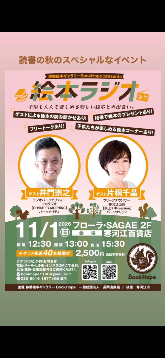BookHope1130's tweet photo. BookHope主催イベント📢
📚絵本ラジオ📻
フローラ寒河江（2F寒河江百貨店）
11月1日（日）13:00〜
出演:井門宗之さん🎙️片桐千晶さん
📻ラジオのようなフリートーク
📕絵本の読み聞かせライブ
🎁お子様には絵本のプレゼントも
🎫チケット予約🎫先着限定40名
XのDMからでも受付可です。 https://t.co/tw88OwZ41g