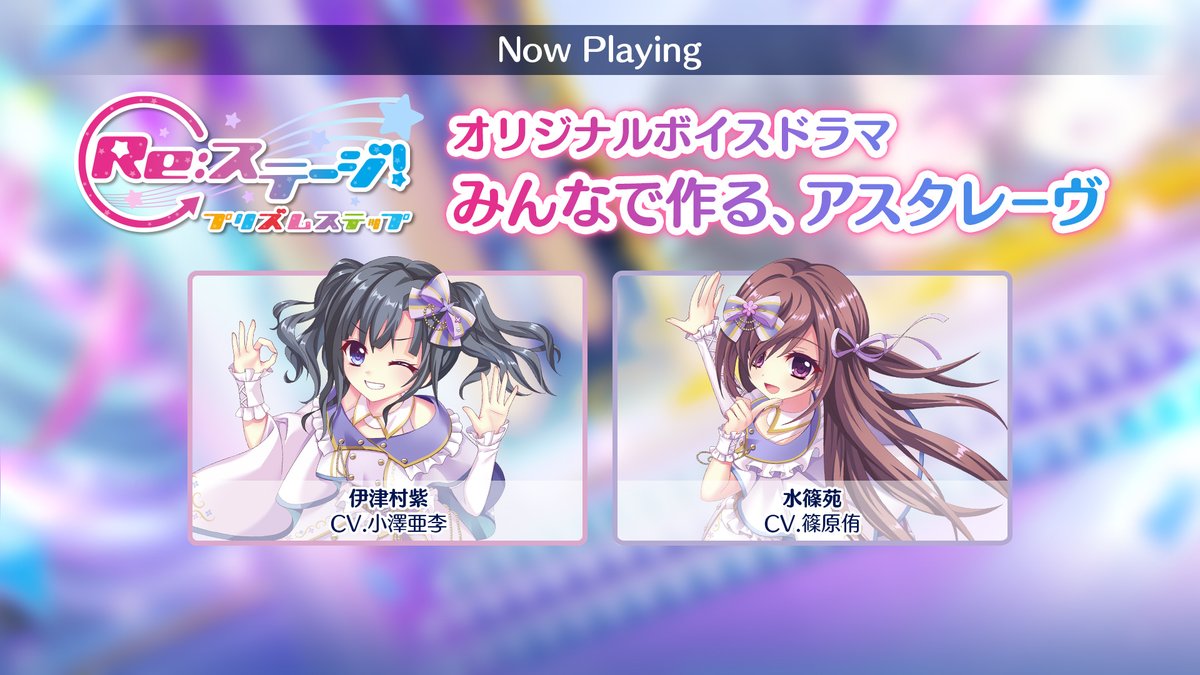 rst_project's tweet photo. *✩˚｡⋆ ━━━━━━━━━━━━
[ボイスドラマ第6弾] FC先行公開
━━━━━━━━━━━━ ⋆｡˚✩*

👀MOVIE / VOICE👂
https://t.co/UijTmJoEAD

※FC会員限定の先行公開です。
#リステ #リステップ #伊津村紫 #小澤亜李 #水篠苑 #篠原侑