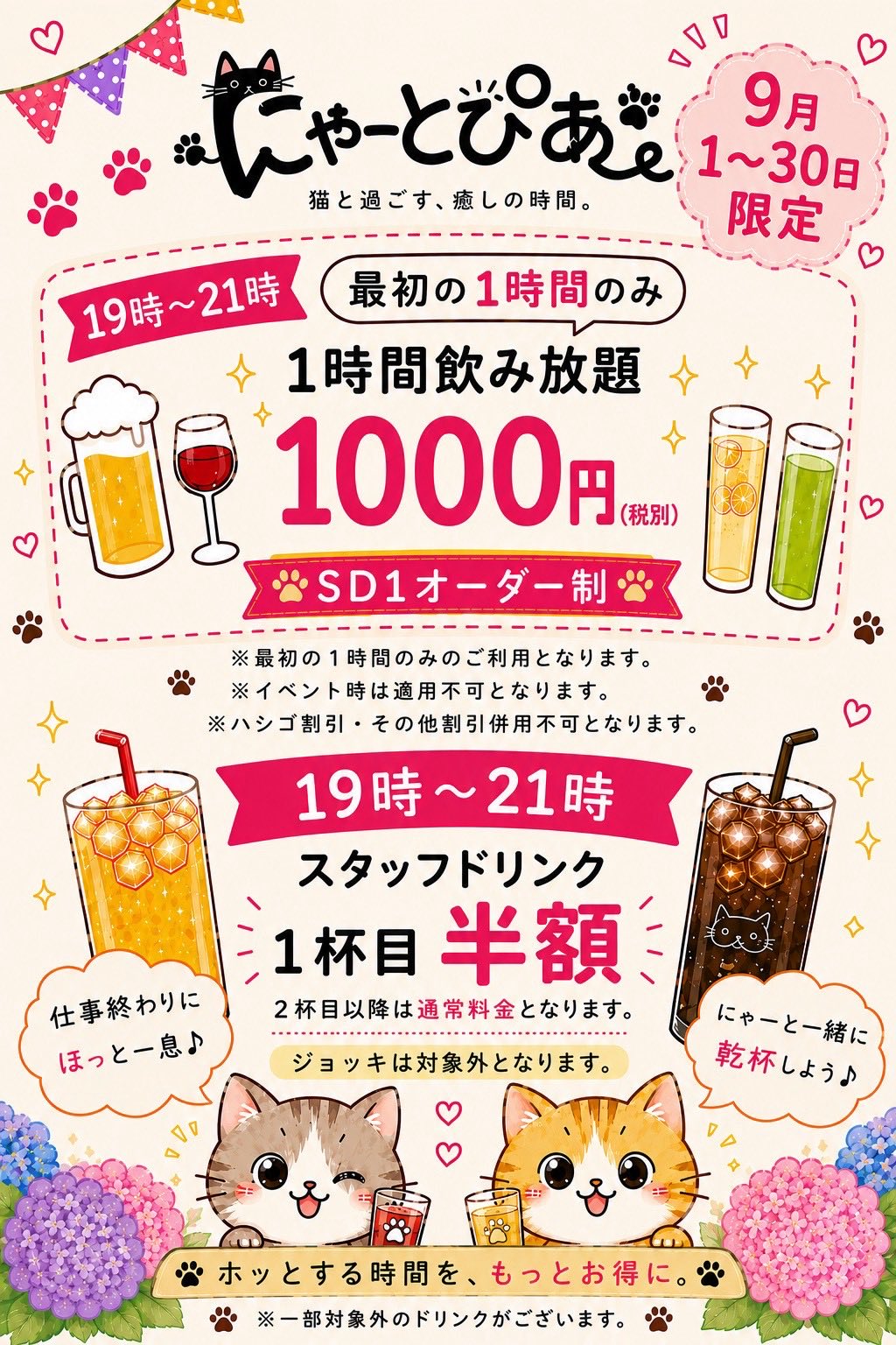 9月限定19時〜21時1h￥1000〗猫耳メイドカフェバーにゃーとぴあ 札幌