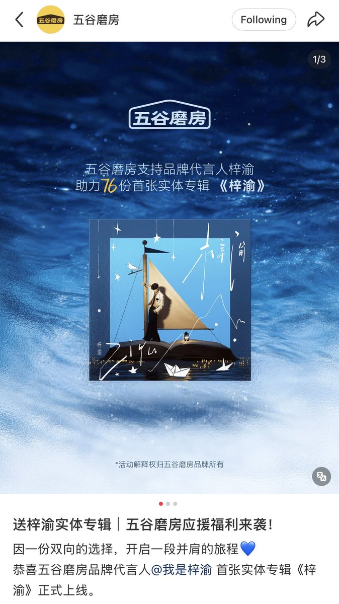 BluecapsuleGel's tweet photo. แจกอัลบั้มจริงของจื่ออวี๋ | สิทธิประโยชน์สนับสนุนจาก Wugumofang

ขอแสดงความยินดีกับพรีเซนเตอร์แบรนด์ Wugumofang กับการเปิดตัวอัลบั้มเดี่ยวชุดแรกอย่างเป็นทางการ เดินทางร่วมกันมาตลอดทาง พวกเราได้เห็นความมุ่งมั่นและความหลงใหลบ��เส้นทางตามความฝันของจื่ออวี๋ Wugumofang ขอใช้การกระทำจริงเพื่อสนับสนุนผลงานเพลงที่เต็มไปด้วยความตั้งใจชิ้นนี้ของพรีเซนเตอร์
และยังต้องการมอบเซอร์ไพรส์ทางดนตรีนี้ เพื่อตอบแทนเพื่อนๆ ทุกคนที่เติบโตและเคียงข้างจื่ออวี๋มาโดยตลอด

กิจกรรมที่ 1  ใน Xiaohongshu
วิธีการเข้าร่วม
1.ติดตาม @我是梓渝_ และ @五谷磨房
2.ฝากข้อความที่คุณอยากบอกกับ @我是梓渝_ ไว้ในช่องคอมเมนต์ตามโพสในลิ้งที่แปะให้

สิทธิประโยชน์การสนับสนุน
• รางวัลที่ 1 (จำนวน 24 รางวัล): อัลบั้มจริงชุดแรกของจื่ออวี๋ "梓渝" จำนวน 1 อัลบั้ม
• รางวัลที่ 2 (จำนวน 10 รางวัล): กล่องของขวัญ Wugumofang Taohuayan Gift Box
• รางวัลที่ 3 (จำนวน 10 รางวัล): กล่องของขวัญWugumofang Chaowan Siyang Gift Box

ระยะเวลากิจกรรม: ตั้งแต่วันนี้เป็นต้นไปถึงวันที่ 16 กันยายน 2026
เวลาประกาศผล: วันที่ 17 กันยายน 2026 เวลา 00:00 น.

วิธีการประกาศผล: หลังสิ้นสุดกิจกรรม ระบบของ @我们爱抽奖 จะทำการประกาศผลอัตโนมัติ ผู้โชคดีกรุณาตรวจสอบข้อความส่วนตัว (DM) 
***ผู้โชคดีจำเป็นต้องมีคำสั่งซื้อที่ถูกต้องในช่วงเวลาระหว่างที่จื่ออวี๋ดำรงตำแหน่งพรีเซนเตอร์แบรนด์ Wugumofang จนถึงปัจจุบัน
***เมื่อผู้ใช้ได้รับรางวัล จะต้องแสดงหลักฐานคำสั่งซื้อที่ถูกต้อง (หากคำสั่งซื้อถูกยกเลิกจะถือว่าสละสิทธิ์ในการรับรางวัล) 

🔗https://t.co/GN4jIdPEo7

#ZiYuFirstAlbum 
#梓渝 #Ziyu #จื่ออวี๋