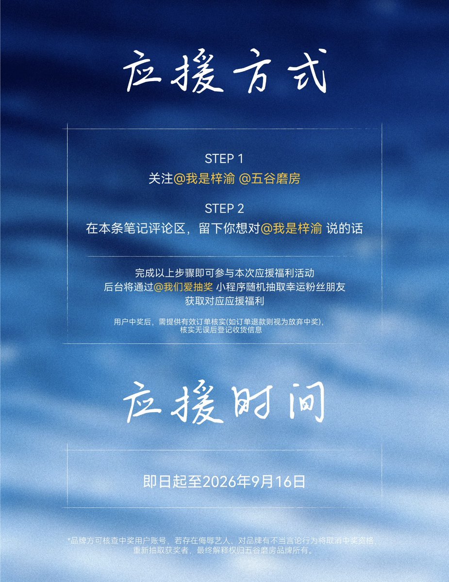 BluecapsuleGel's tweet photo. แจกอัลบั้มจริงของจื่ออวี๋ | สิทธิประโยชน์สนับสนุนจาก Wugumofang

ขอแสดงความยินดีกับพรีเซนเตอร์แบรนด์ Wugumofang กับการเปิดตัวอัลบั้มเดี่ยวชุดแรกอย่างเป็นทางการ เดินทางร่วมกันมาตลอดทาง พวกเราได้เห็นความมุ่งมั่นและความหลงใหลบ��เส้นทางตามความฝันของจื่ออวี๋ Wugumofang ขอใช้การกระทำจริงเพื่อสนับสนุนผลงานเพลงที่เต็มไปด้วยความตั้งใจชิ้นนี้ของพรีเซนเตอร์
และยังต้องการมอบเซอร์ไพรส์ทางดนตรีนี้ เพื่อตอบแทนเพื่อนๆ ทุกคนที่เติบโตและเคียงข้างจื่ออวี๋มาโดยตลอด

กิจกรรมที่ 1  ใน Xiaohongshu
วิธีการเข้าร่วม
1.ติดตาม @我是梓渝_ และ @五谷磨房
2.ฝากข้อความที่คุณอยากบอกกับ @我是梓渝_ ไว้ในช่องคอมเมนต์ตามโพสในลิ้งที่แปะให้

สิทธิประโยชน์การสนับสนุน
• รางวัลที่ 1 (จำนวน 24 รางวัล): อัลบั้มจริงชุดแรกของจื่ออวี๋ "梓渝" จำนวน 1 อัลบั้ม
• รางวัลที่ 2 (จำนวน 10 รางวัล): กล่องของขวัญ Wugumofang Taohuayan Gift Box
• รางวัลที่ 3 (จำนวน 10 รางวัล): กล่องของขวัญWugumofang Chaowan Siyang Gift Box

ระยะเวลากิจกรรม: ตั้งแต่วันนี้เป็นต้นไปถึงวันที่ 16 กันยายน 2026
เวลาประกาศผล: วันที่ 17 กันยายน 2026 เวลา 00:00 น.

วิธีการประกาศผล: หลังสิ้นสุดกิจกรรม ระบบของ @我们爱抽奖 จะทำการประกาศผลอัตโนมัติ ผู้โชคดีกรุณาตรวจสอบข้อความส่วนตัว (DM) 
***ผู้โชคดีจำเป็นต้องมีคำสั่งซื้อที่ถูกต้องในช่วงเวลาระหว่างที่จื่ออวี๋ดำรงตำแหน่งพรีเซนเตอร์แบรนด์ Wugumofang จนถึงปัจจุบัน
***เมื่อผู้ใช้ได้รับรางวัล จะต้องแสดงหลักฐานคำสั่งซื้อที่ถูกต้อง (หากคำสั่งซื้อถูกยกเลิกจะถือว่าสละสิทธิ์ในการรับรางวัล) 

🔗https://t.co/GN4jIdPEo7

#ZiYuFirstAlbum 
#梓渝 #Ziyu #จื่ออวี๋