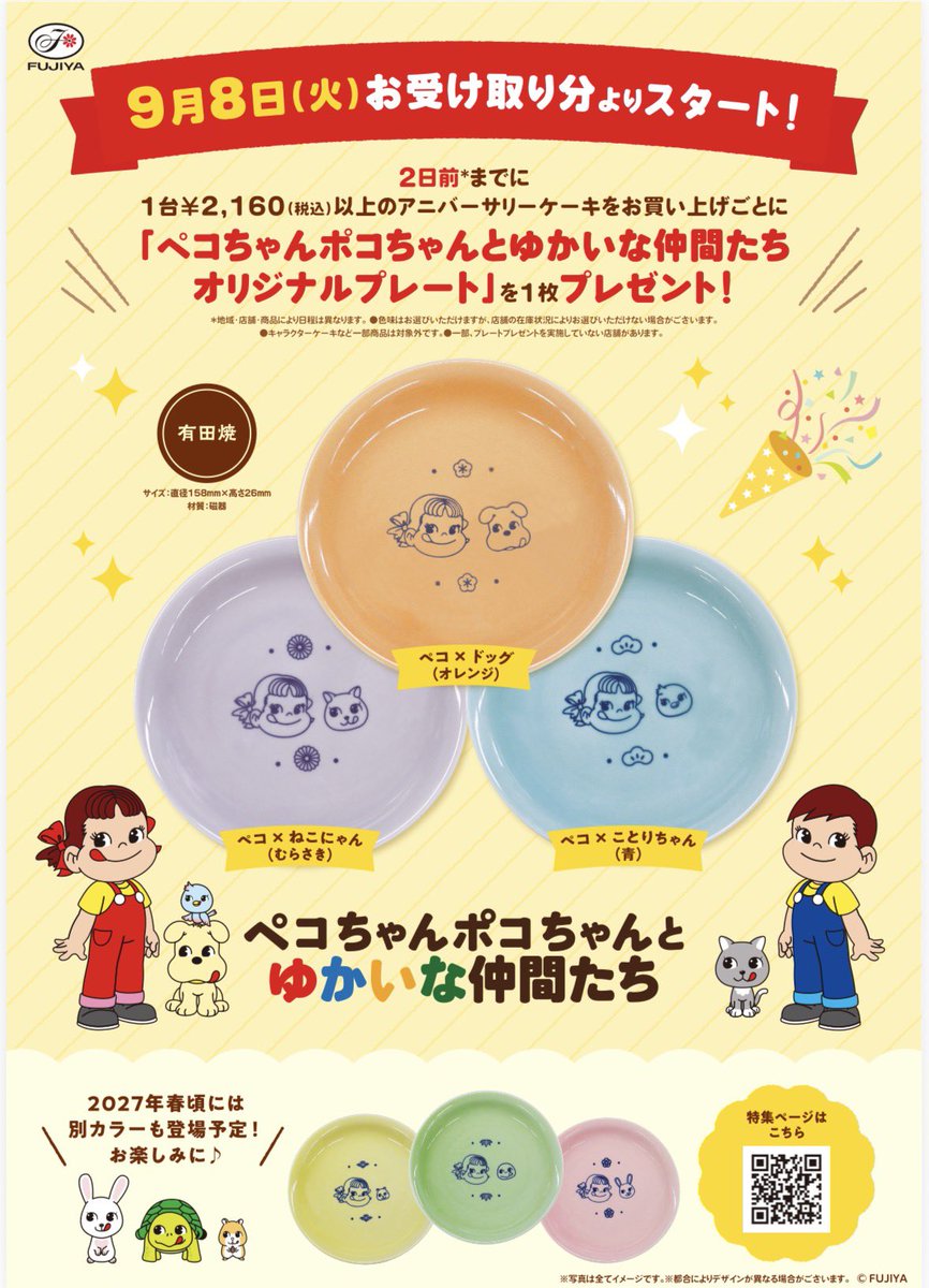Fujiya_Yougashi's tweet photo. 🎂9/8(火)お受け取り分よりリニューアル🎉

2日前までに1台¥2,160(税込)以上の
アニバーサリーケーキをお買い上げごとに
「#ペコちゃんポコちゃんとゆかいな仲間たち オリジナルプレート」を1枚プレゼント🎁✨

今はこの3色🧡💙💜
来年春頃には別カラーも登場予定♪

#不二家 #アニバーサリー #誕生日 https://t.co/8HD6200gH1