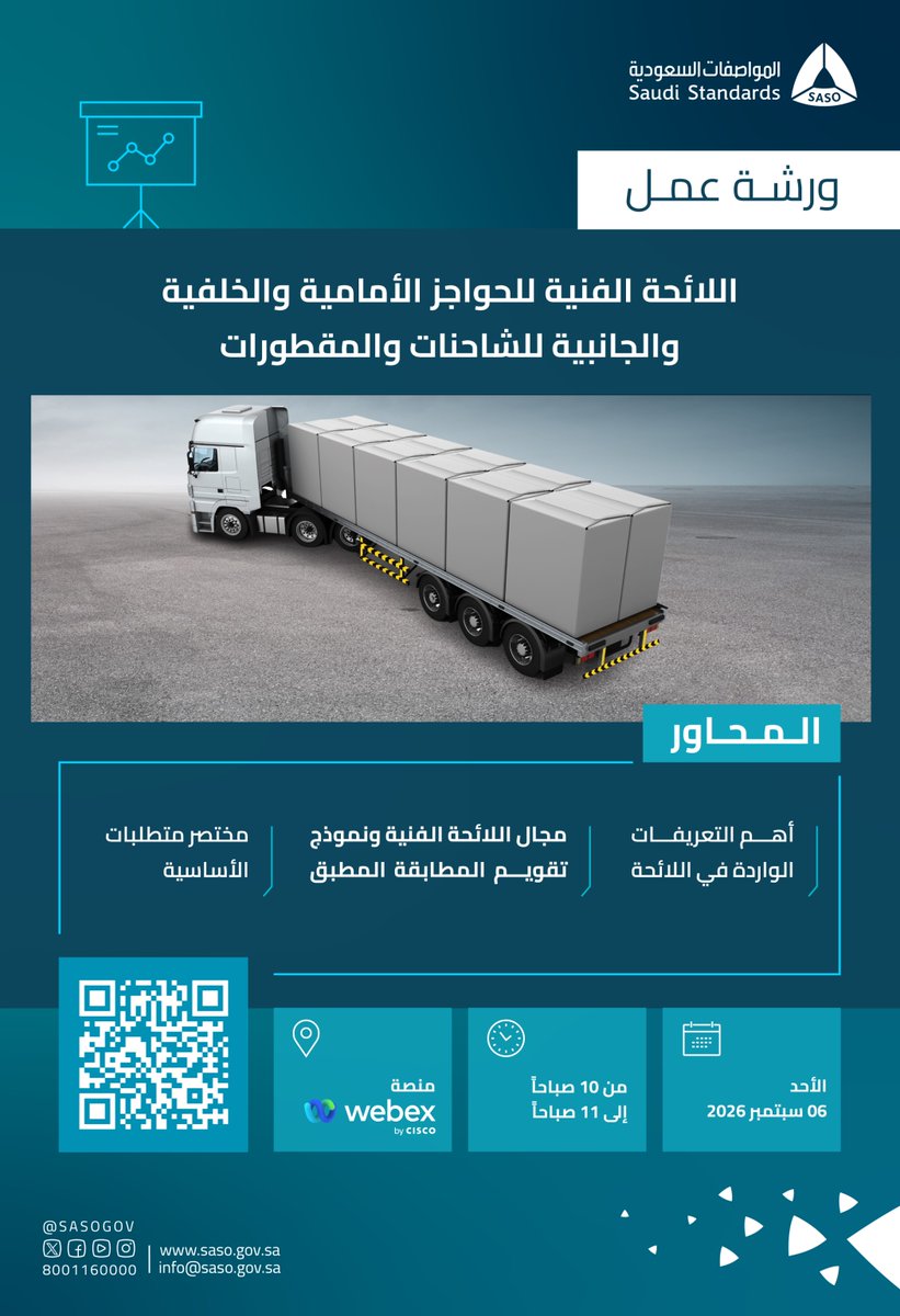 SASOGOV's tweet photo. للمصنّعين والمورّدين.. 
تعرّفوا على أبرز متطلبات وإجراءات "اللائحة الفنية للحواجز الأمامية والخلفية والجانبية للشاحنات والمقطورات" في ورشة عمل تعريفية عن بُعد تقدمها #المواصفات_السعودية.
سجّلوا حضوركم:
 https://t.co/DbTZRSZz6W https://t.co/C8atfpZdcu