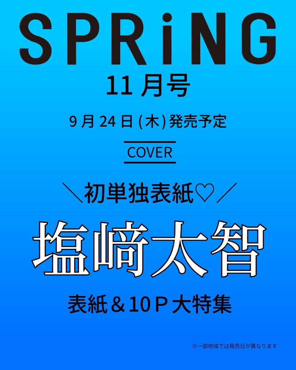 milk_magazine_'s tweet photo. 🩵塩﨑太智さん、初の単独表紙✨

9/24(木)発売
『SPRiNG 11月号』📖

待望の初単独表紙を飾る塩﨑太智さん🩵
さらに10ページの大特集も掲載！

ファンなら見逃せない一冊です👀✨

▼予約はこちら
https://t.co/sC4yVV7Rlh

#PR #MILK #塩﨑太智 https://t.co/VmD2MYjHga