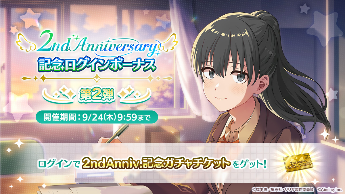 riristage_PR's tweet photo. ◤さらに最大250回！◢
⠀
2nd Anniv.記念ログインボーナス第2弾が開催中！
第2弾でも最大250回分の記念ガチャチケットが獲得できます🌈
⠀
ガチャでは過去に登場した一部のプレミアム限定SSキャラクターも出現し、さらにガチャを引くごとにプレミアムガチャマイレージを獲得できます✨️
⠀
#リリステ #にごリリ