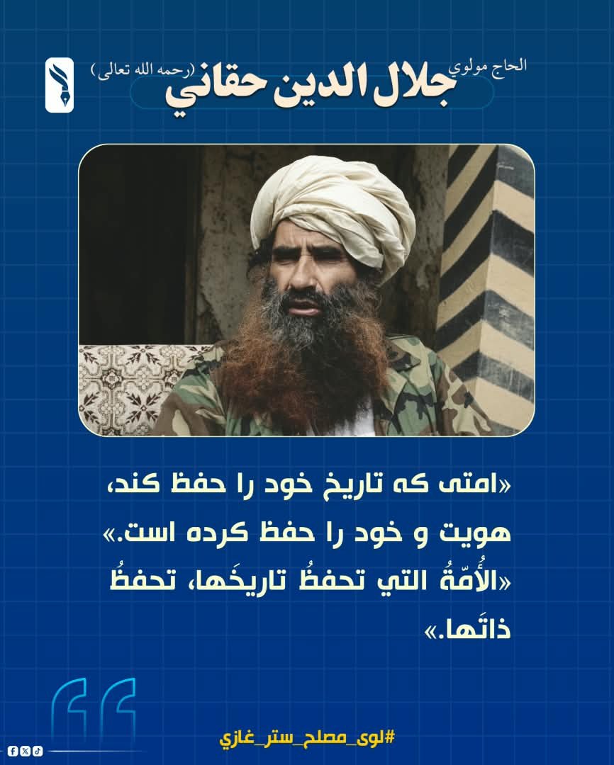 AminKhan025's tweet photo. «امتی که تاریخ خود را حفظ کند، هویت و خود را حفظ کرده است.»
«الأُمّةُ التي تحفظُ تاريخَها، تحفظُ ذاتَها.»
#لوی_مصلح_ستر_غازي https://t.co/VaH47npasl