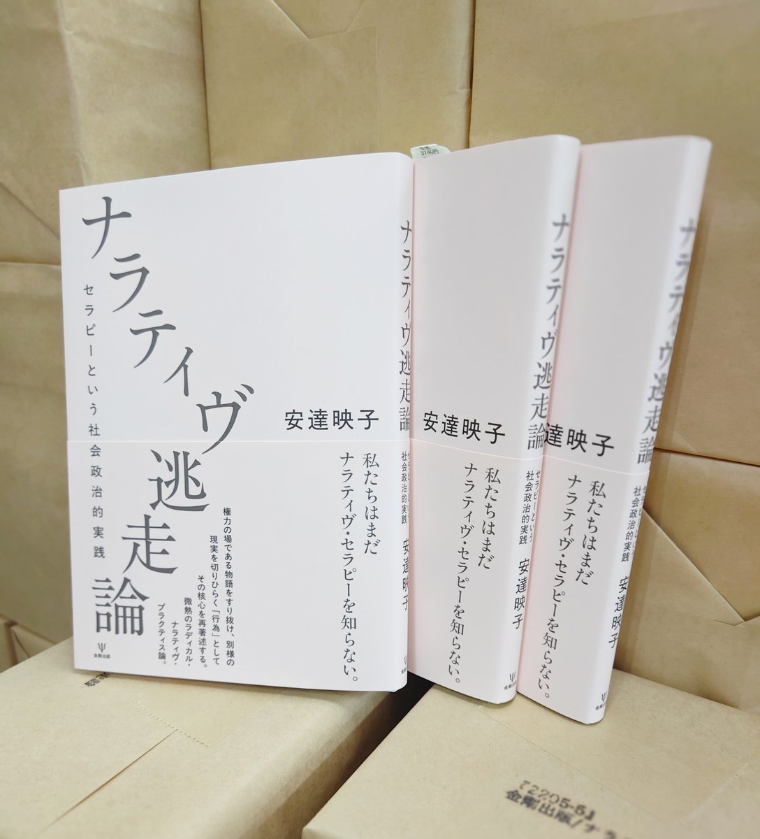kongoshuppan's tweet photo. 【見本出来！】2026/9/8 刊行予定
📚『ナラティヴ逃走論－セラピーという社会政治的実践』
安達映子 著

わたしたちはまだ、ナラティヴ・セラピーを知らない。微熱のラディカル・ナラティヴ・プラクティス論。

https://t.co/qrCDf0oNaY https://t.co/mQBrVEWsiT