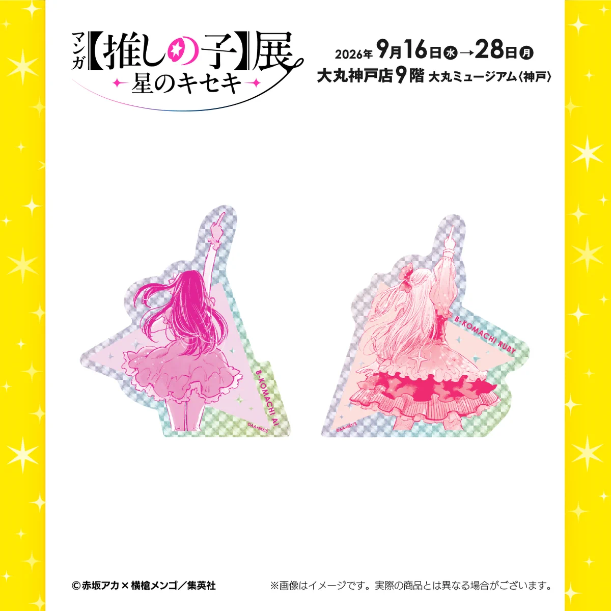 マンガ【推しの子】展 -星のキセキ- 神戸会場《公式》 on X