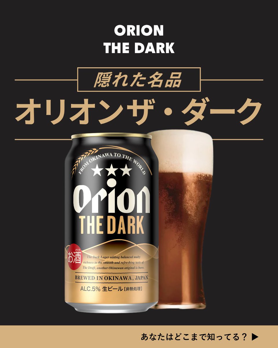 orionbeer_info's tweet photo. 今日は #黒の日 🖤「オリオン ザ・ダーク」って、もともと海外限定で生まれたビールだったのをご存じですか？

台湾や香港など7カ国で愛されてきた味が、今は国内でも楽しめます🍺いわゆる黒ビールとは違う味わいをお楽しみください！
飲みたい！と思ったら「🦍」でリプライを👇 https://t.co/Bj6FrCXg6K