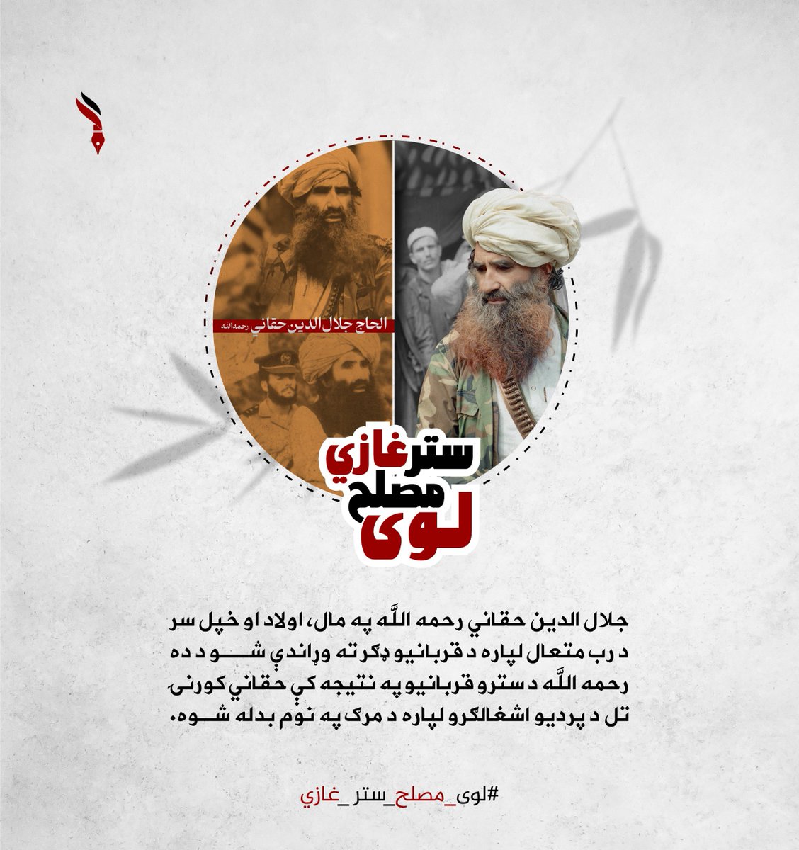 Hayatullah15825's tweet photo. جلال الدين حقاني رحمه الله په مال، اولاد او خپل سر د رب متعال لپاره د قربانيو ډګر ته وړاندې شو د ده رحمه الله د سترو قربانيو په نتيجه کې حقاني کورنۍ تل د پرديو اشغالګرو لپاره د مرګ په نوم بدله شوه.
#لوی_مصلح_ستر_غازي https://t.co/yDshvb2awu