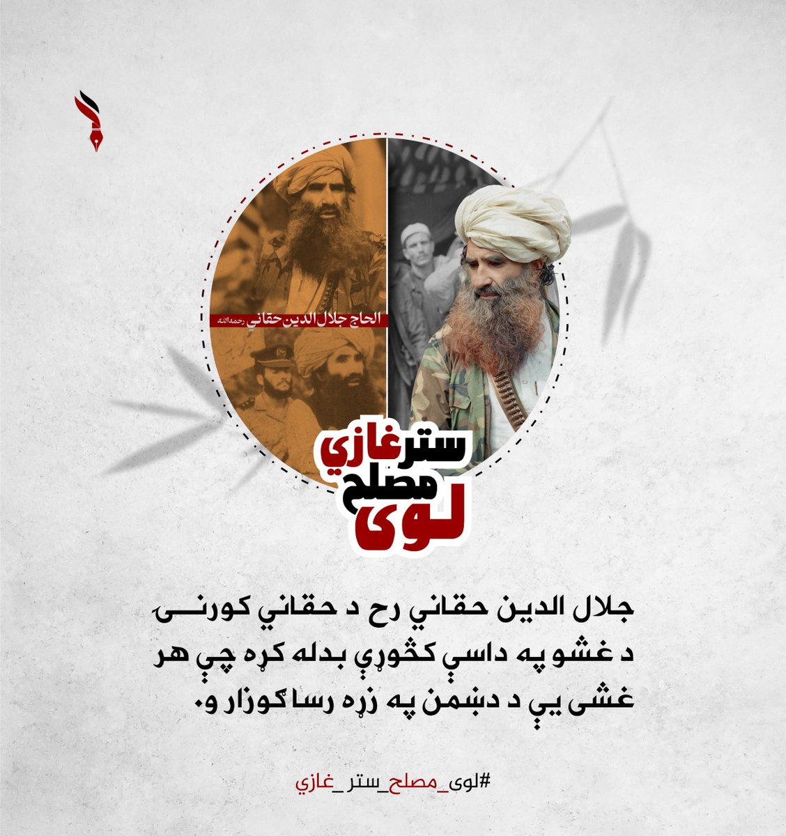 Hayatullah15825's tweet photo. جلال الدين حقاني رح د حقاني کورنۍ د غشو په داسې کڅوړې بدله کړه چې هر غشی یې د دښمن په زړه رسا ګوزار و.
#لوی_مصلح_ستر_غازي https://t.co/qX6Y9jN0lo