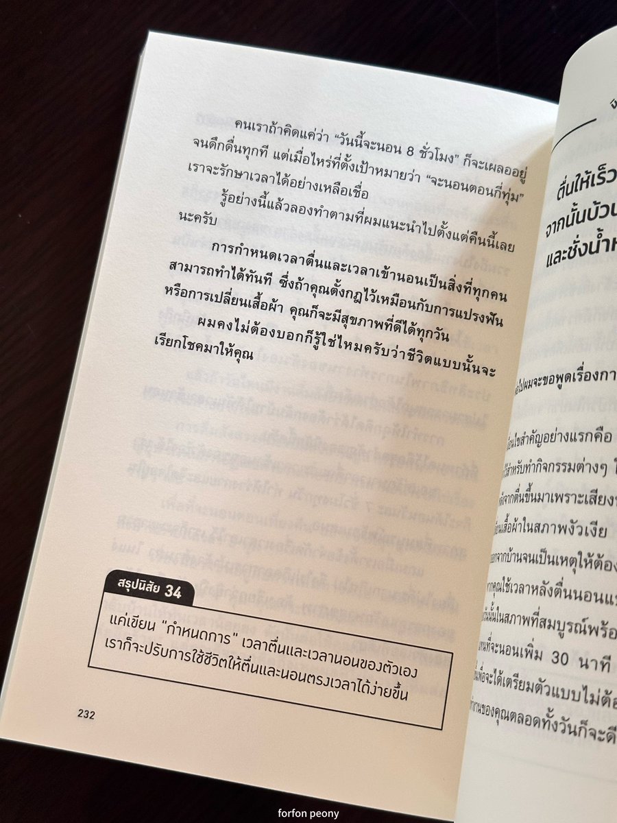 forfon15's tweet photo. เรื่องที่อยากมีวาสนาดี ดวงดี ให้เริ่มจากการนอน อันนี้เรื่องจริงนะเว้ย ในหนังสือเล่มนี้ก็บอกเหมือนกัน ง่ายๆ เลยมันคือการกำหนดวินัยให้ร่างกายจดจำ จะเรียกว่าเป็นทริคการนอนอย่างไรให้ได้คุณภาพได้มั้ยนะ แต่ถ้าคนเราได้นอนหลับสนิทเต็มอิ่ม ตื่นมาจะสดชื่นแจ่มใส มี energy พร้อมออกไปใช้ชีวิต รับสิ่งดีๆ พบเจอสิ่งใหม่ๆ เสมอ 

ในทางจิตวิทยาวิทยาศาสตร์และจิตวิทยาจะอธิบายว่า… การนอนหลับที่มีคุณภาพ ร่างกายจะซ่อมแซมตัวเองได้ดีขึ้น สมองที่พักผ่อนเต็มที่จะสร้าง Vibe หรือพลังงานความถี่บวกขึ้นโดยที่เราไม่ต้องพยายาม พอเราตื่นมาด้วยความรู้สึกสดชื่น โล่ง เบาสบาย ไม่เหนื่อยล้าสะสม เราจะยิ้มง่ายขึ้น พูดจาน่าฟังขึ้น และมีแรงดึงดูดสิ่งดีๆ เข้าหาตัว

ลองสังเกตดูนะ วันไหนที่เรานอนน้อย ตื่นมาแบบอดนอน จะรู้สึกหงุดหงิดง่าย ฉุนเฉียวใส่คนรอบตัวโดยไม่ตั้งใจ ใส่ใจกับเรื่องแย่ๆ ได้ง่าย ทำอะไรก็ติดขัดไปหมด มันไม่ใช่ดวงตกนะ แต่มันคือผลลัพธ์ของสมองที่มันล้า ในทางกลับกัน การนอนหลับที่ดีเลยเป็นเหมือนการ Reset ให้เราออกไปเจอแต่ผู้คนและโอกาสดีๆ ในเช้าวันใหม่

หนังสือเล่มนี้ไปหาอ่านกันได้นะ “คนวาสนาดี เขาทำอะไรที่เราไม่เป็น” มีประโยชน์มากๆ เขียนได้เข้าใจง่าย อ่านแล้วเก็ทเลย เล่มละร้อยกว่าบาท👍🏻✨
