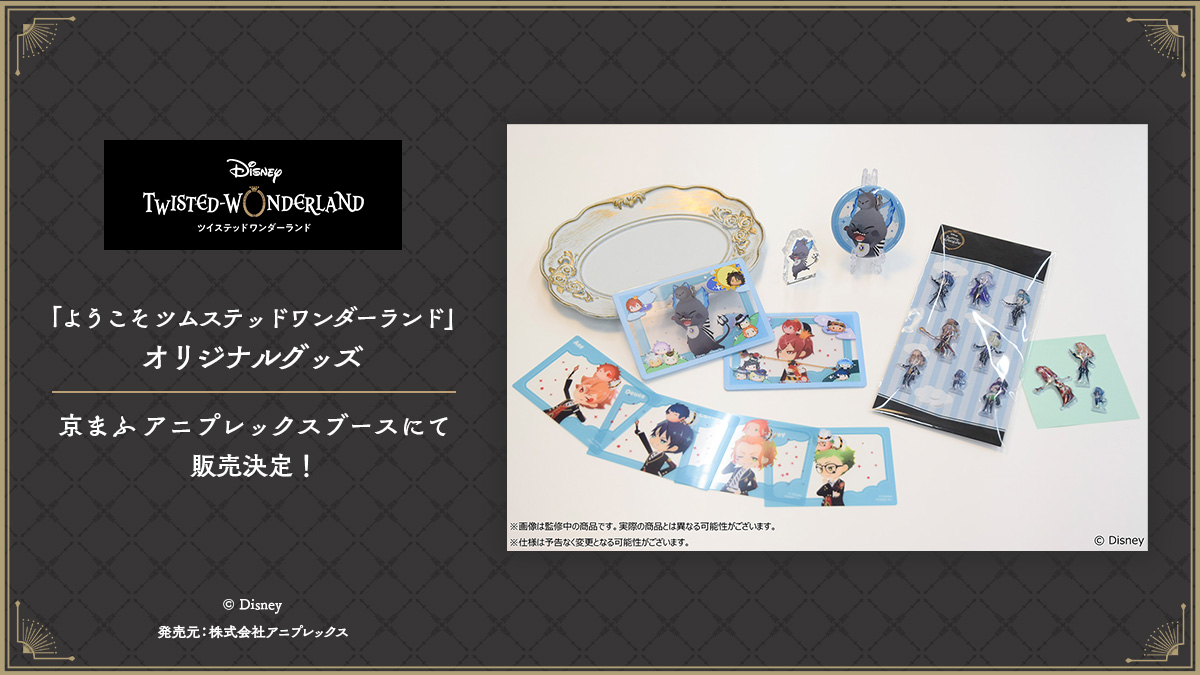 ANIPLEX_GOODS's tweet photo. 【グッズ情報】
『ディズニー　ツイステッドワンダーランド』
9/19(土)~9/20(日)に開催される ＃京まふ2026
アニプレックスブースにて販売するグッズを公開✨
ツムステのデフォルメ素材やルーム家具素材を使用した全5商品を展開します。
▼詳細
https://t.co/7L00RGOR0P

#ツイステ #ディズニー https://t.co/Kuz3NVLDEI