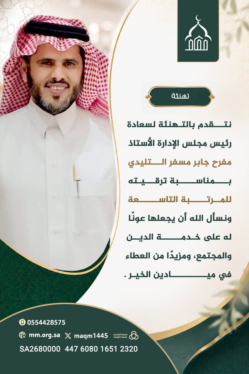 maqm1445's tweet photo. #تهنئة

نبارك لرئيس مجلس الإدارة في [ #جمعية_مقام ] الأستاذ/ [ مفرح جابر مسفر التليدي ] ترقيته للمرتبة التاسعة 🎉، ونسأل الله أن يجعلها عونًا له على خدمة الدين والمجتمع، ومزيدًا من العطاء في ميادين  الخير 🌿. https://t.co/BCpZxm3DQn