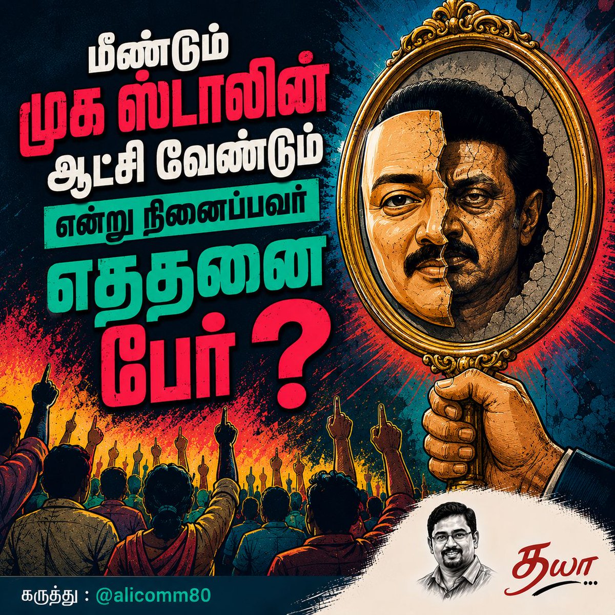 dhayananth4tn's tweet photo. மீண்டும் முக ஸ்டாலின் ஆட்சி வேண்டும் என்று நினைப்பவர் எத்தனை பேர் ?

@alicomm80 https://t.co/FZ2LW26kyP