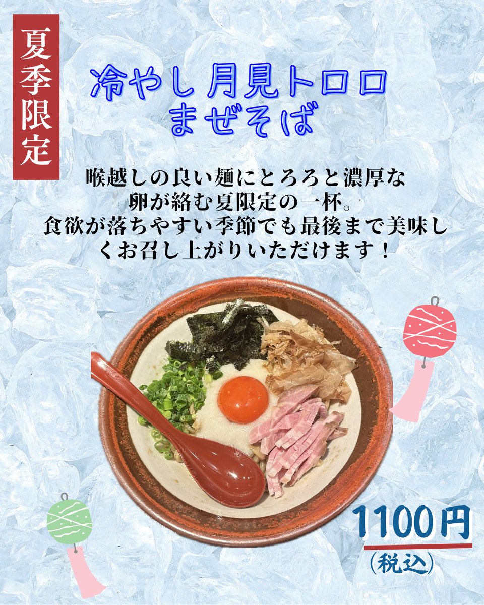 TAKA00537313's tweet photo. 9/3（木）

お昼は雨の中、沢山のご来店ありがとうございました😊

夜の部17:30-21:00(L.O)

🍜限定新メニュー🍜
冷やし月見トロロまぜそば🌕
喉越しの良い麺にとろろと濃厚な卵が絡む夏限定の一杯です！！
※平日のみ提供です！
※麺の量制限ございません！何gでも対応可能です！🉑

お並びの際は先に食券の購入してお並びください🙇

夜の部もよろしくお願いいたします！
