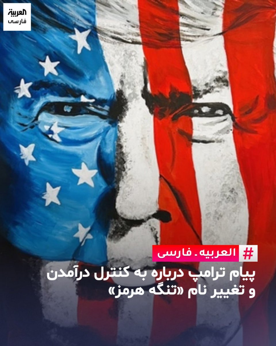 sattarkhan121's tweet photo. -روابط عمومی سپاه پاسداران در کرمانشاه با انتشار اطلاعیه‌ای تایید کرد در پی حمله شب‌ گذشته آمریکا به مواضعی در این استان، چهار افسر بخش «هوافضا» این نهاد کشته‌ شدند.

-هم‌زمان با ازسرگیری رویارویی نظامی ایران و آمریکا، یسرائیل کاتس، وزیر دفاع اسرائیل اعلام کرد اسرائیل برای پاسخ به هرگونه حمله احتمالی ایران آماده است.
کاتس چهارشنبه 11 شهریور در اظهاراتی مطبوعاتی گفت اسرائیل احتمال هدف قرار گرفتن از سوی ایران در جریان اعیاد یهودی پیش‌رو را در نظر گرفته و برای چنین سناریویی آماده می‌شود.
او افزود در شرایط کنونی، با توجه به منافع آمریکا در ارتباط با تنگه هرمز و امنیت انرژی، آمریکا نقش اصلی را در حملات علیه ایران بر عهده دارد، اما اسرائیل ممکن است به‌طور مستقیم وارد این رویارویی شود.
کاتس هشدار داد در صورت حمله به اسرائیل، ارتش «به‌طور مستقل و با قدرت» پاسخ خواهد داد.
وزیر دفاع اسرائیل همچنین تاکید کرد اسرائیل در جریان عملیات «شیری خیزان» برنامه هسته‌ای ایران را نابود کرده است.
او افزود اسرائیل هرگونه تلاش ایران برای بازسازی این برنامه را زیر نظر دارد و اجازه نخواهد داد تهران به سلاح هسته‌ای دست یابد.
این اظهارات هم‌زمان با تشدید دوباره درگیری میان ایران و آمریکا مطرح شد.

-دونالد ترامپ، رئیس جمهوری آمریکا چهارشنبه یازدهم شهریور در پیامی بر پلتفرم اختصاصی خود، «تروث‌سوشیال» نوشت:«اکنون که آن را به کنترل ایالات متحده آمریکا درآورده‌ایم، آیا باید نام «تنگه هرمز» را به «تنگه ترامپ» تغییر دهیم؟؟؟ درست مانند خودِ آمریکا، این تنگه نیز «داغ‌تر» از همیشه خواهد بود! از توجه شما به این موضوع سپاسگزارم. پرزیدنت، دونالد جی. ترامپ».